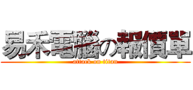 易禾電腦の報價單 (attack on titan)