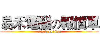 易禾電腦の報價單 (attack on titan)