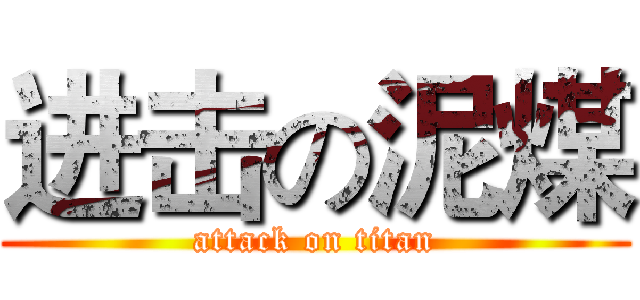 进击の泥煤 (attack on titan)