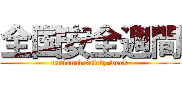 全国安全週間 (national safety week)