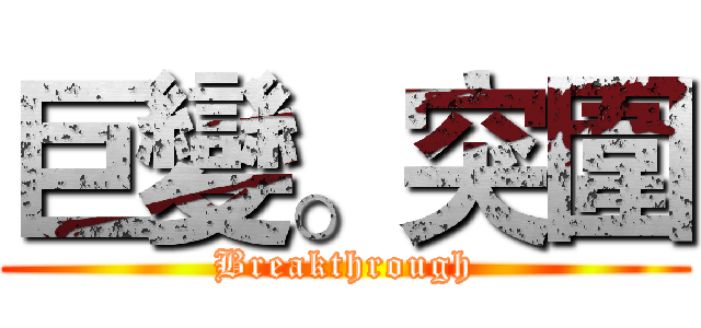 巨變。突圍 (Breakthrough)
