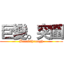 巨變。突圍 (Breakthrough)