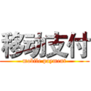 移动支付 (mobile payment)