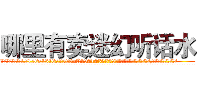 哪里有卖迷幻听话水 (哪里有卖迷幻听话水【电.话156x1318x7580-Q1991936399鑫宏药业】我们做的是长期生意,靠的是老客户长期支持
参考消息网2月20日报道 韩媒称，“剩女多、离婚率高的城市，房价一定会上涨。”这是中国经济学家金岩石2016年12月参加在上海举行的房地产相关论坛时说的话。
)