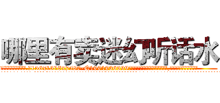 哪里有卖迷幻听话水 (哪里有卖迷幻听话水【电.话156x1318x7580-Q1991936399鑫宏药业】我们做的是长期生意,靠的是老客户长期支持
参考消息网2月20日报道 韩媒称，“剩女多、离婚率高的城市，房价一定会上涨。”这是中国经济学家金岩石2016年12月参加在上海举行的房地产相关论坛时说的话。
)