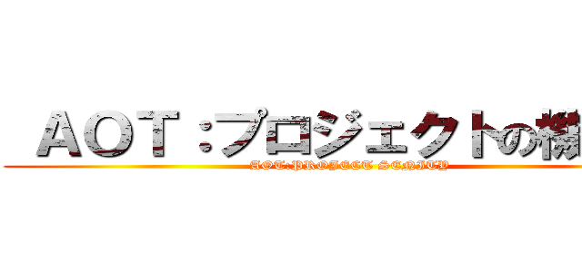  ＡＯＴ：プロジェクトの機密性 (AOT:PROJECT SENITY)