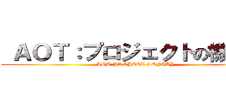  ＡＯＴ：プロジェクトの機密性 (AOT:PROJECT SENITY)