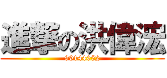進撃の洪偉浤 (99144052)
