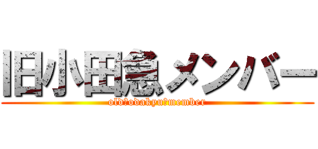 旧小田急メンバー (old　odakyu　member)