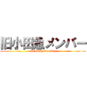 旧小田急メンバー (old　odakyu　member)