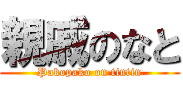 親戚のなと (Pakopako on tintin)