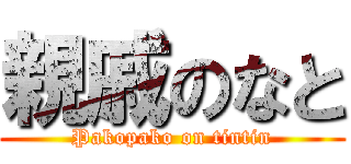 親戚のなと (Pakopako on tintin)