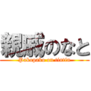 親戚のなと (Pakopako on tintin)