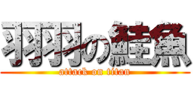 羽羽の鮭魚 (attack on titan)