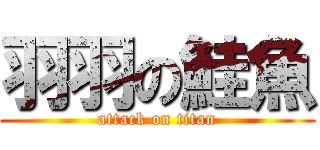 羽羽の鮭魚 (attack on titan)