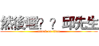 然後哩？？邱先生 (attack on titan)