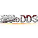 進撃のＤＤＳ (attack on DDS)