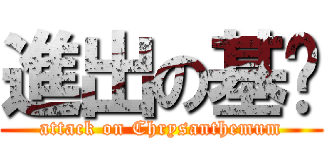 進出の基佬 (attack on Chrysanthemum)