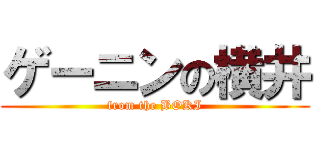 ゲーニンの横井 (from the BOKI)