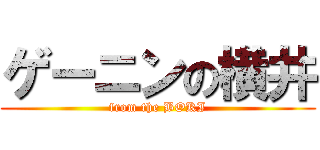 ゲーニンの横井 (from the BOKI)