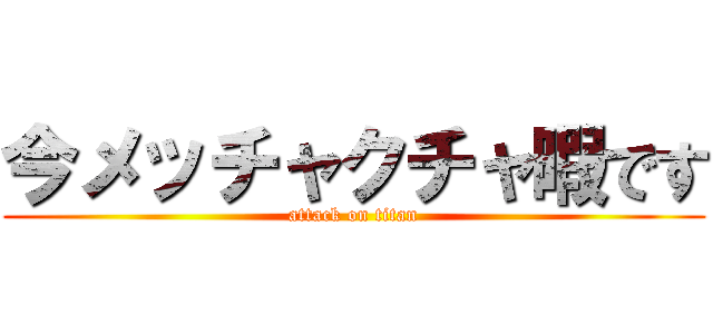 今メッチャクチャ暇です (attack on titan)