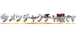今メッチャクチャ暇です (attack on titan)