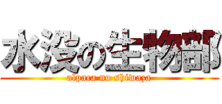 水没の生物部 (alpaca no shiwaza)