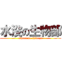 水没の生物部 (alpaca no shiwaza)