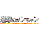 進撃のがンちゃン (attack on titan)