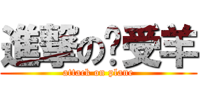進撃の总受羊 (attack on plane)