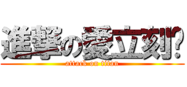 進撃の愛立刻溼 (attack on titan)
