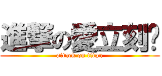 進撃の愛立刻溼 (attack on titan)