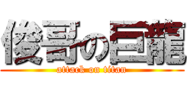 俊哥の巨龍 (attack on titan)