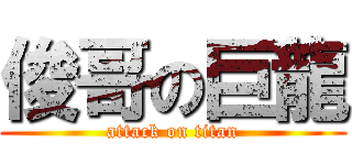 俊哥の巨龍 (attack on titan)