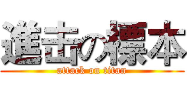 進击の標本 (attack on titan)