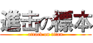 進击の標本 (attack on titan)