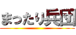 まったり兵団 ()