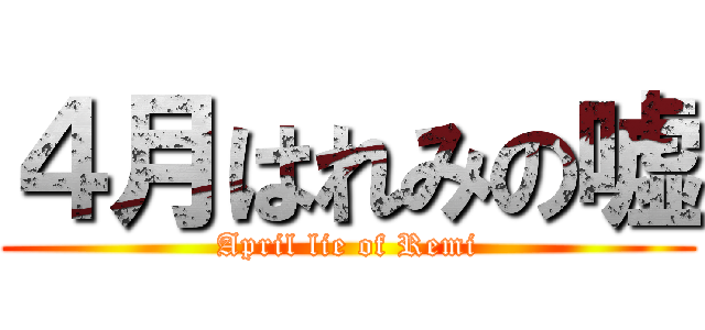 ４月はれみの嘘 (April lie of Remi)
