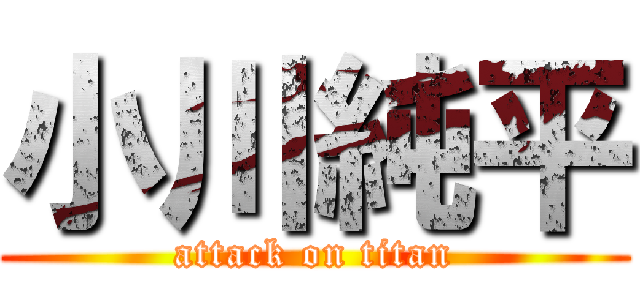 小川純平 (attack on titan)