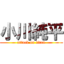 小川純平 (attack on titan)