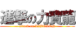 進撃の力寶龍 (attack on LIBOLON)
