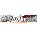 進撃の力寶龍 (attack on LIBOLON)