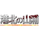 港北の山浦 (kouhoku on yamaura)