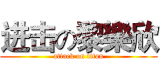 进击の黎樂欣 (attack on titan)