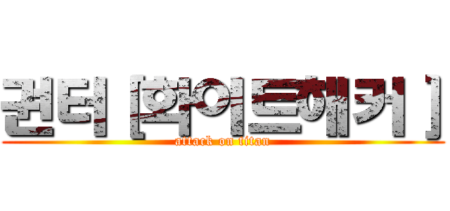 권터［화이트해커］ (attack on titan)