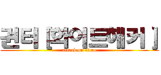 권터［화이트해커］ (attack on titan)