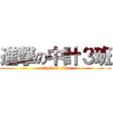 進撃の中計３班 (attack on titan)