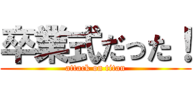 卒業式だった！ (attack on titan)