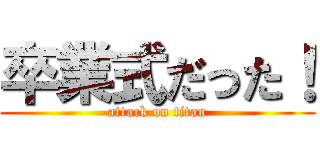 卒業式だった！ (attack on titan)