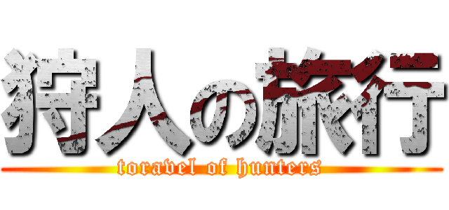 狩人の旅行 (toravel of hunters)